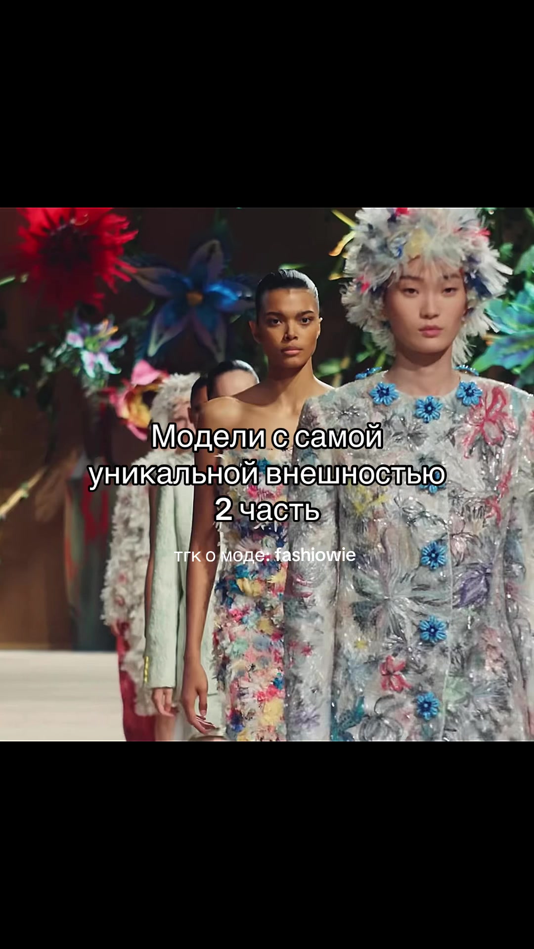 @тгк о моде: fashiowie