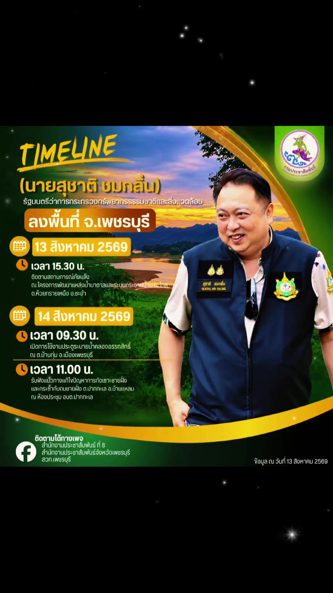 @ประชาสัมพันธ์จังหวัดเพชรบุรี