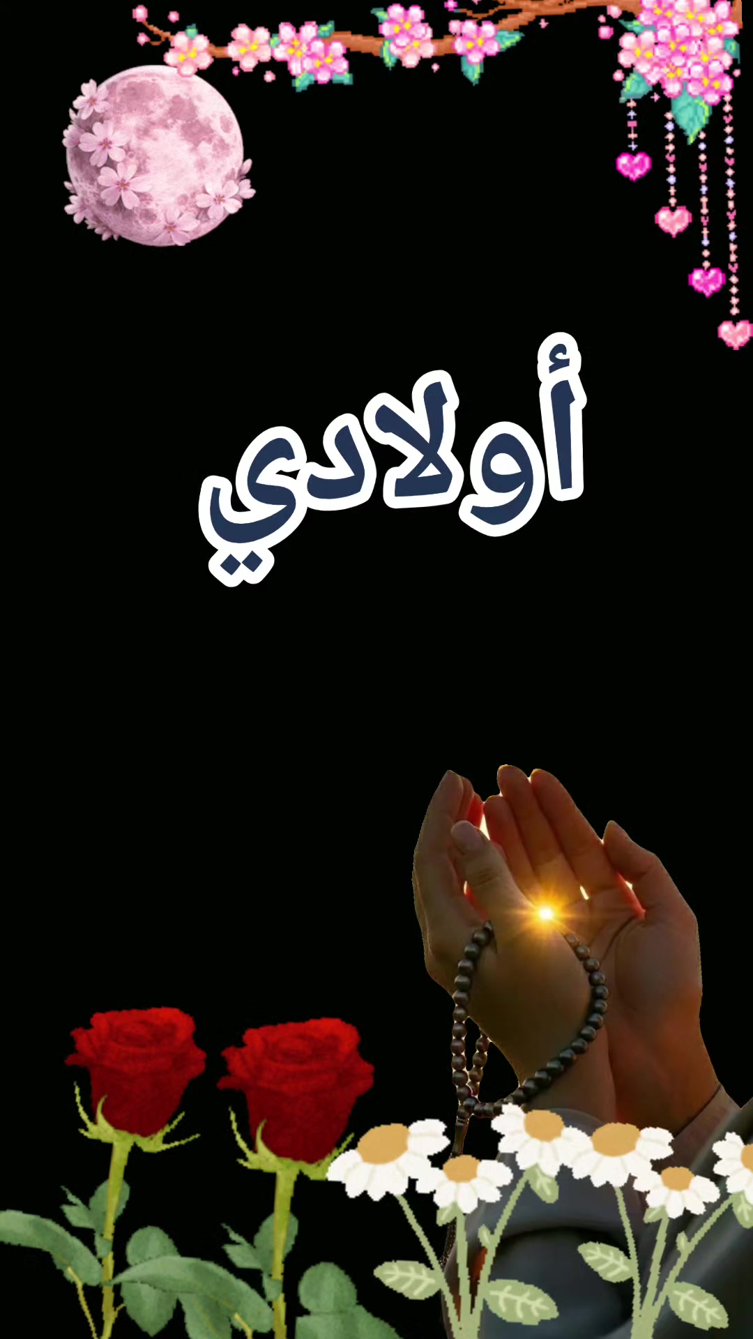 @أم علي