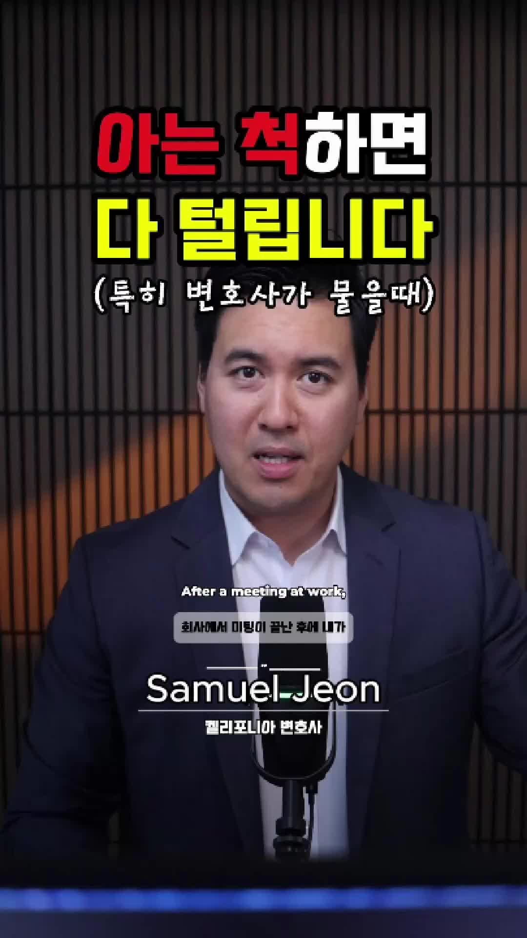 @미국 변호사 Samuel Jeon
