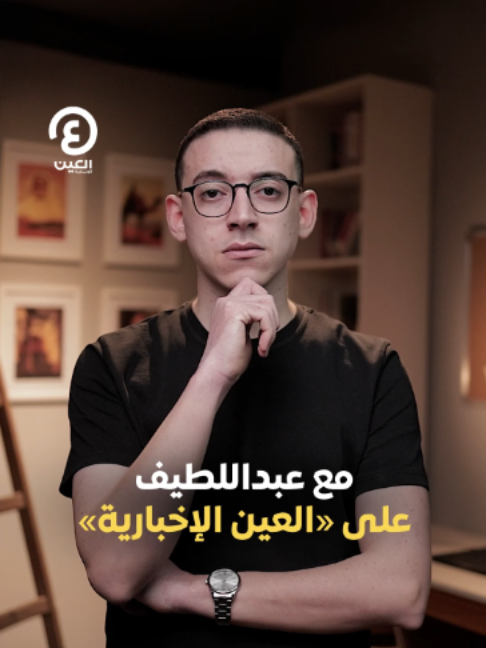@العين الإخبارية