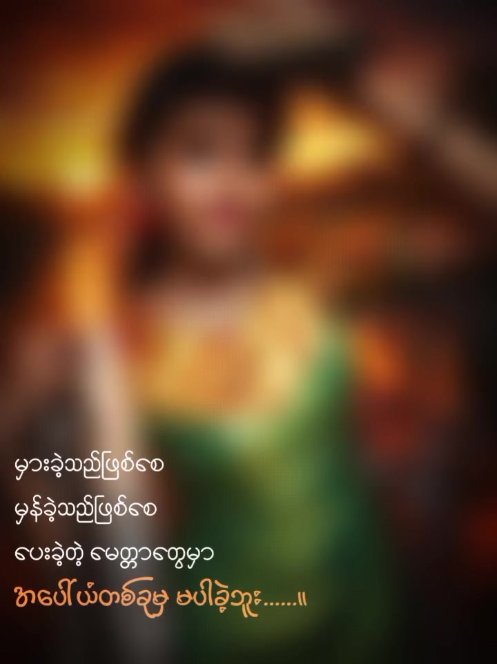 @zaw22ချစ်ရတယ်ယောက်ကျားရှိပါတယ်