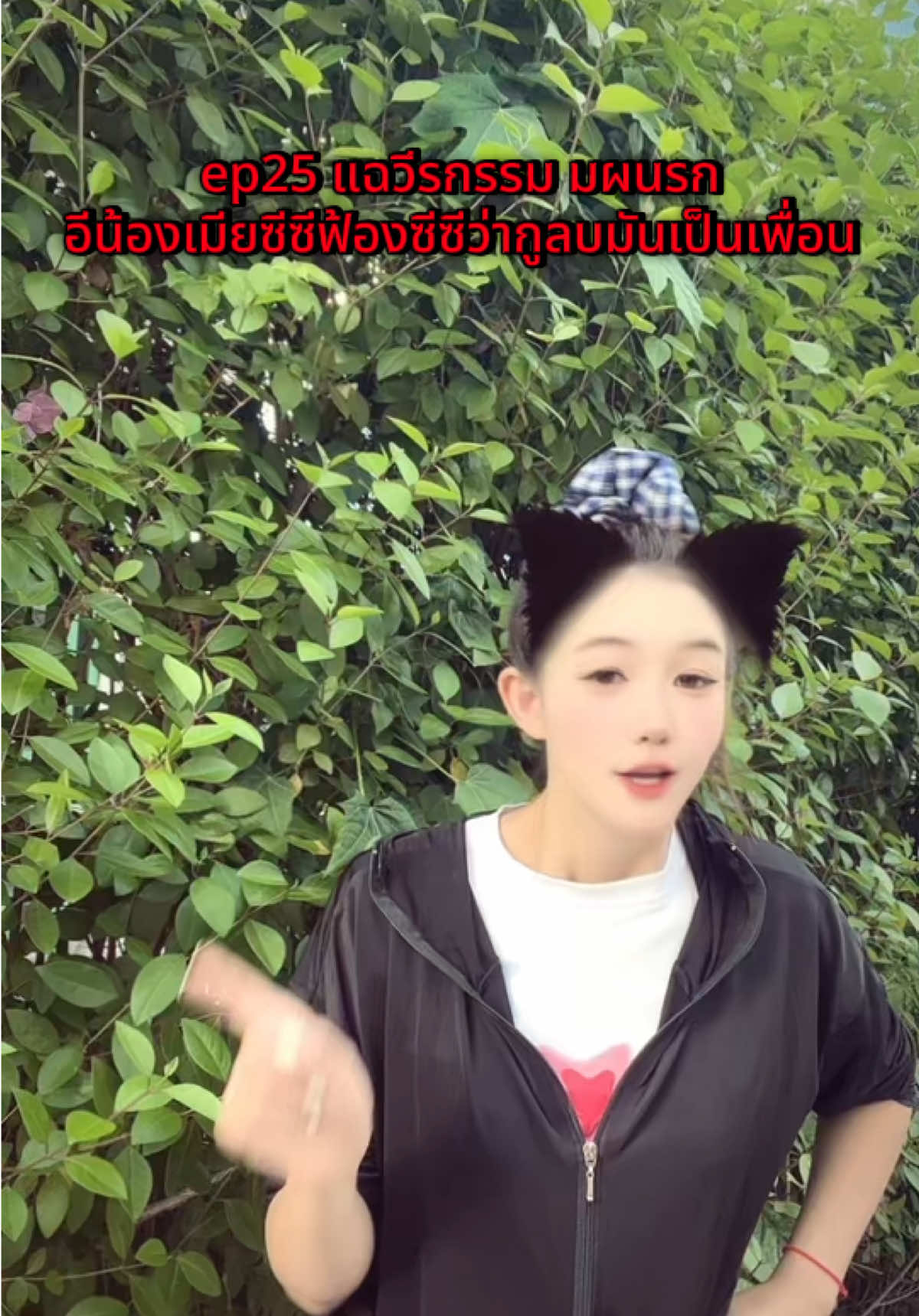 @น้องเหมย สะใภ้จีน