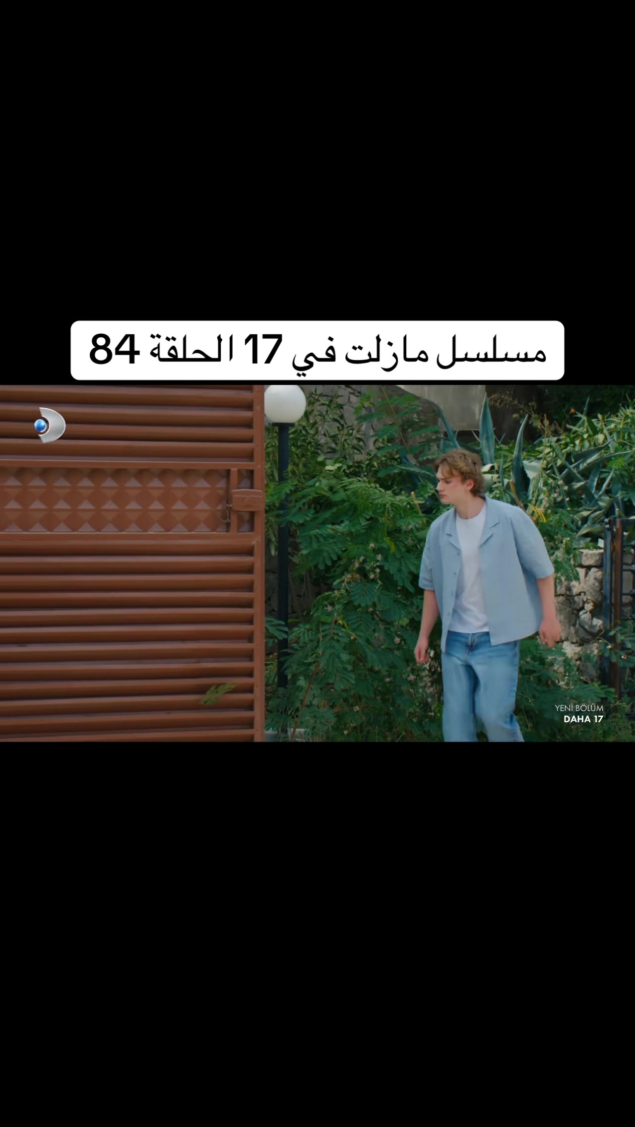 @مسلسل لازال في السابعة عشر