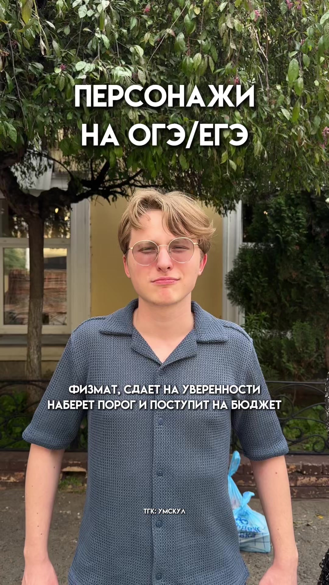 @Умскул