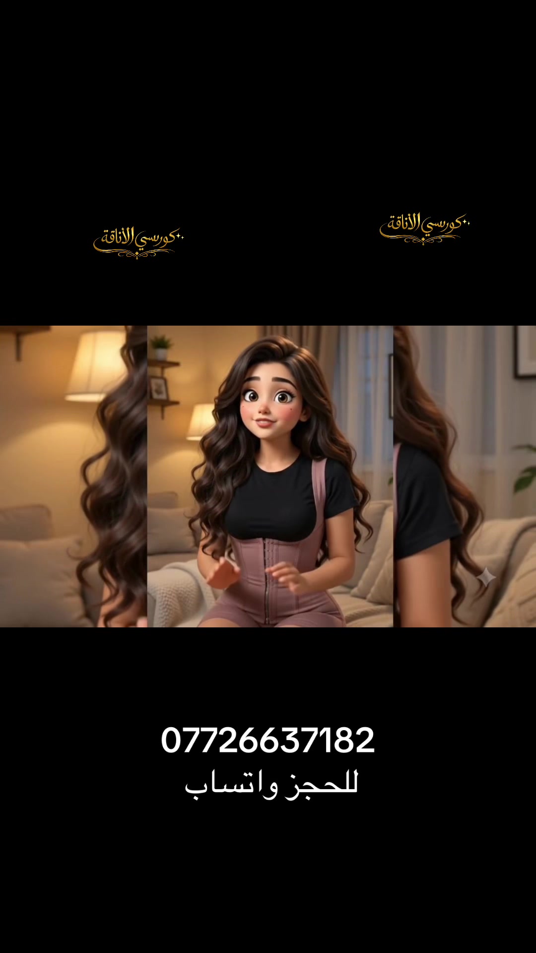 @كورسي الاناقة
