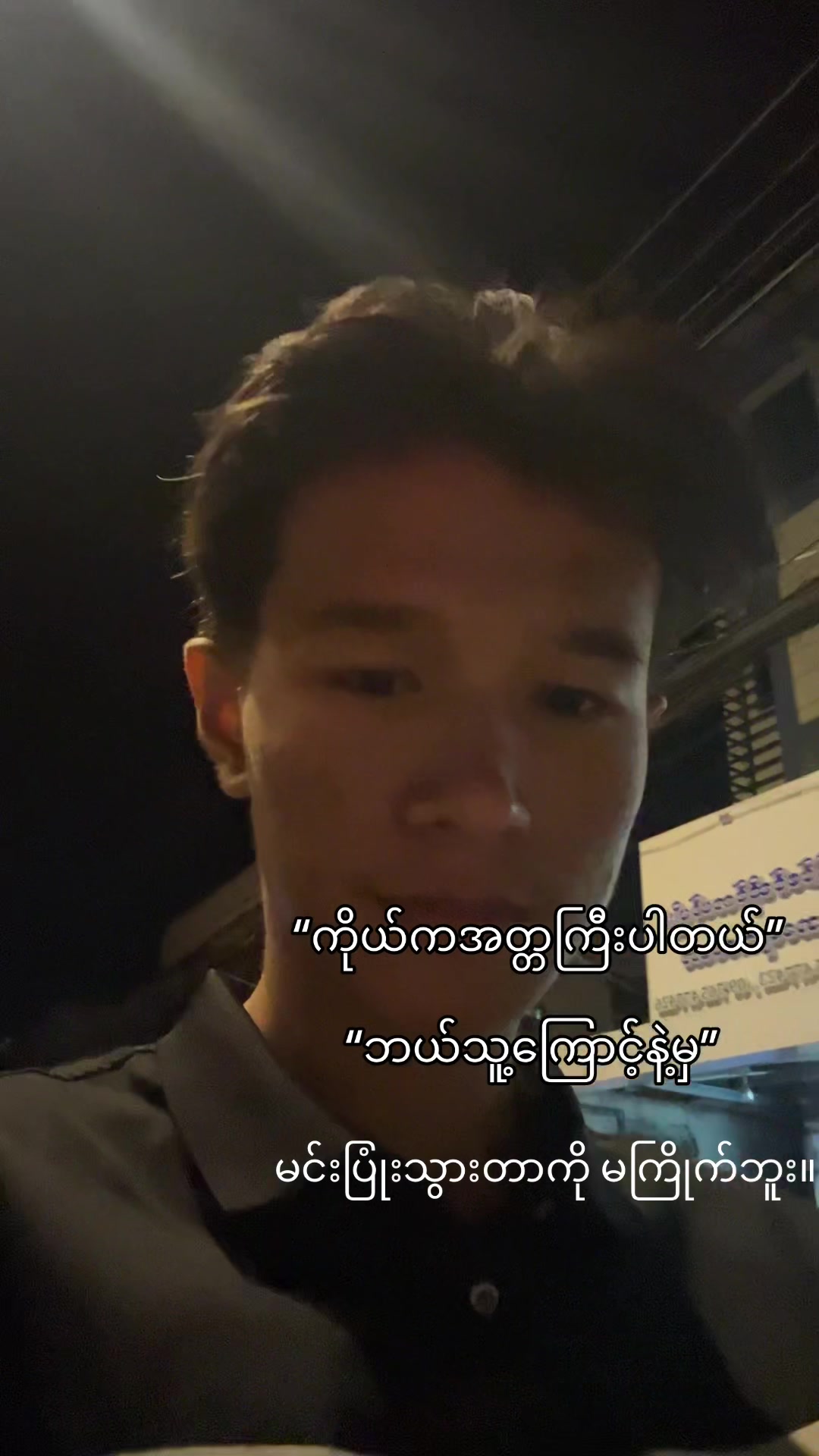 @မောင်ဇွဲ 🥑