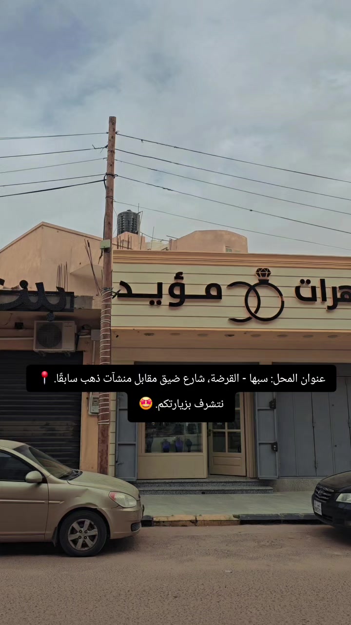 @مجوهرات مؤيد