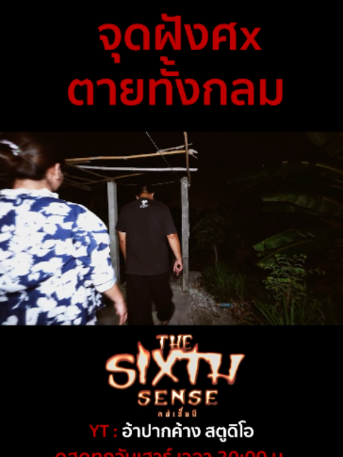 @The Sixth Sense คนเห็นผี