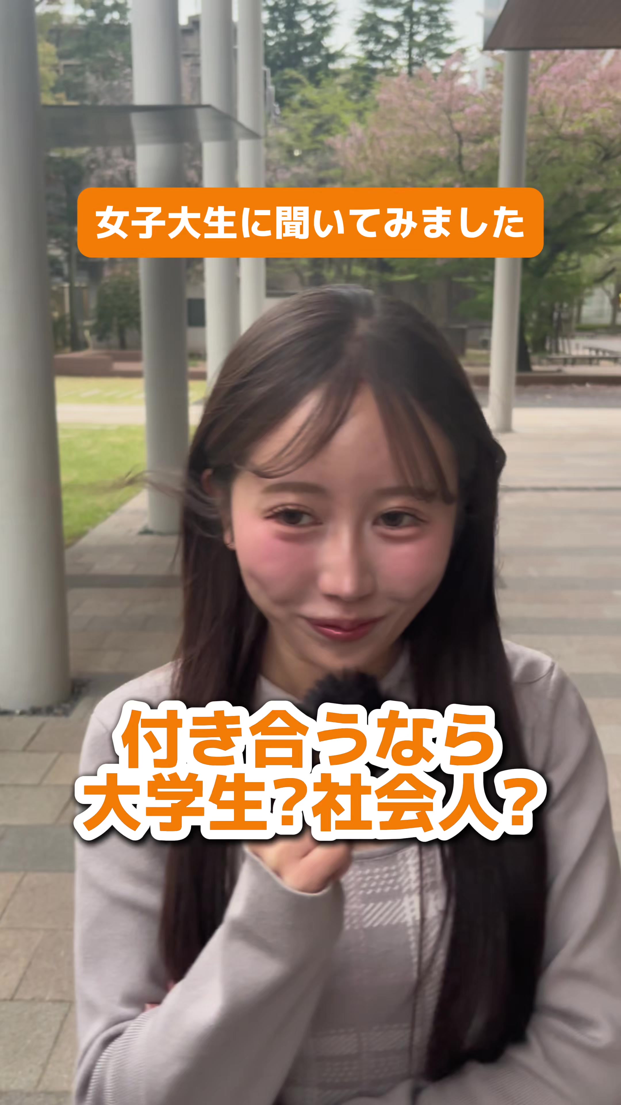 @大学生に聞いてみました🎤