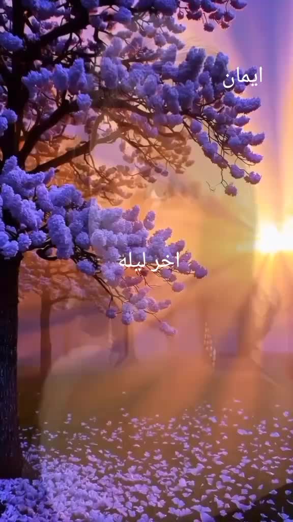 @ايمان العربي