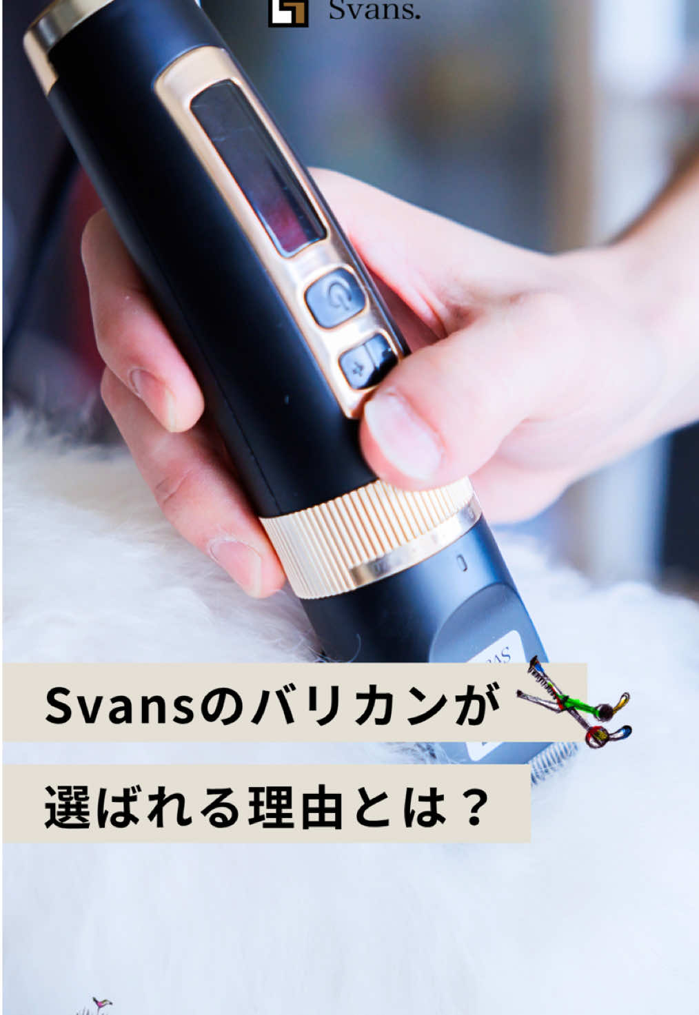 @Svans(スバンス)|トリマー向けシザー&バリカン専門