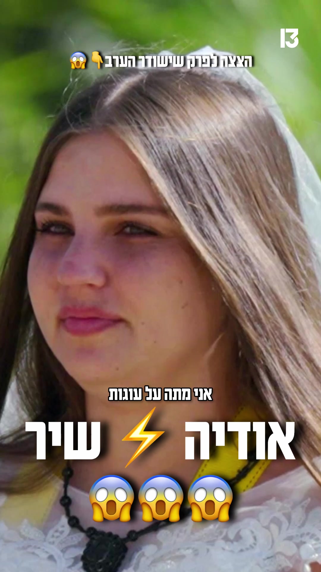 @רשת 13