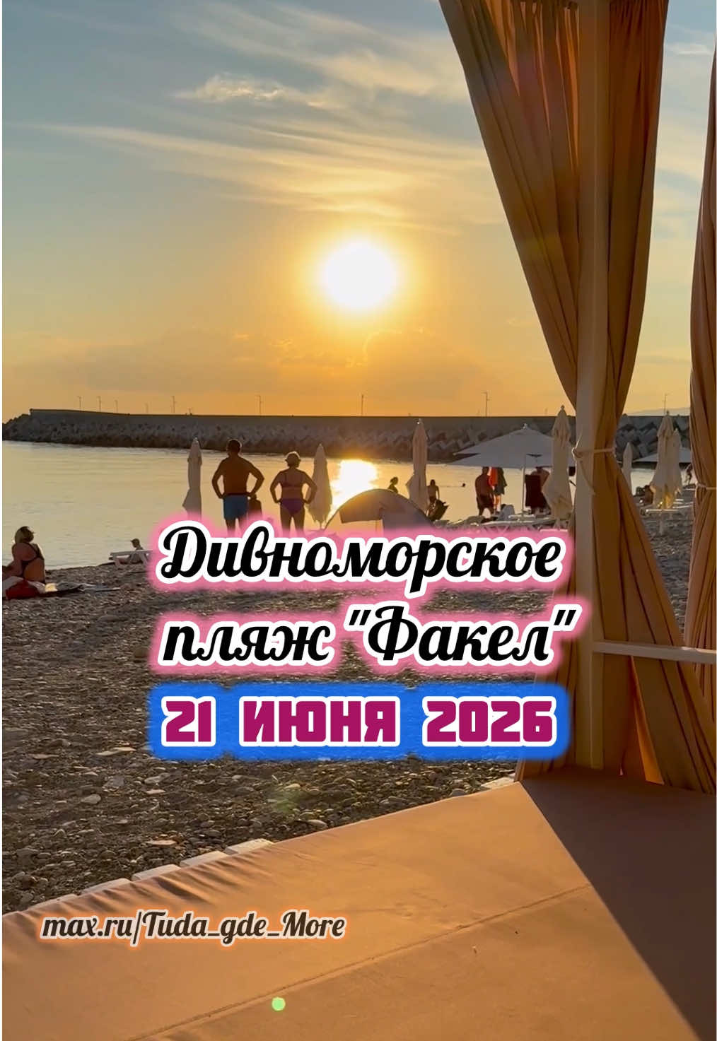 @Туда где море