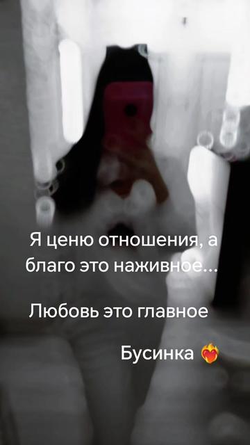 @Бусинка 💝🦂