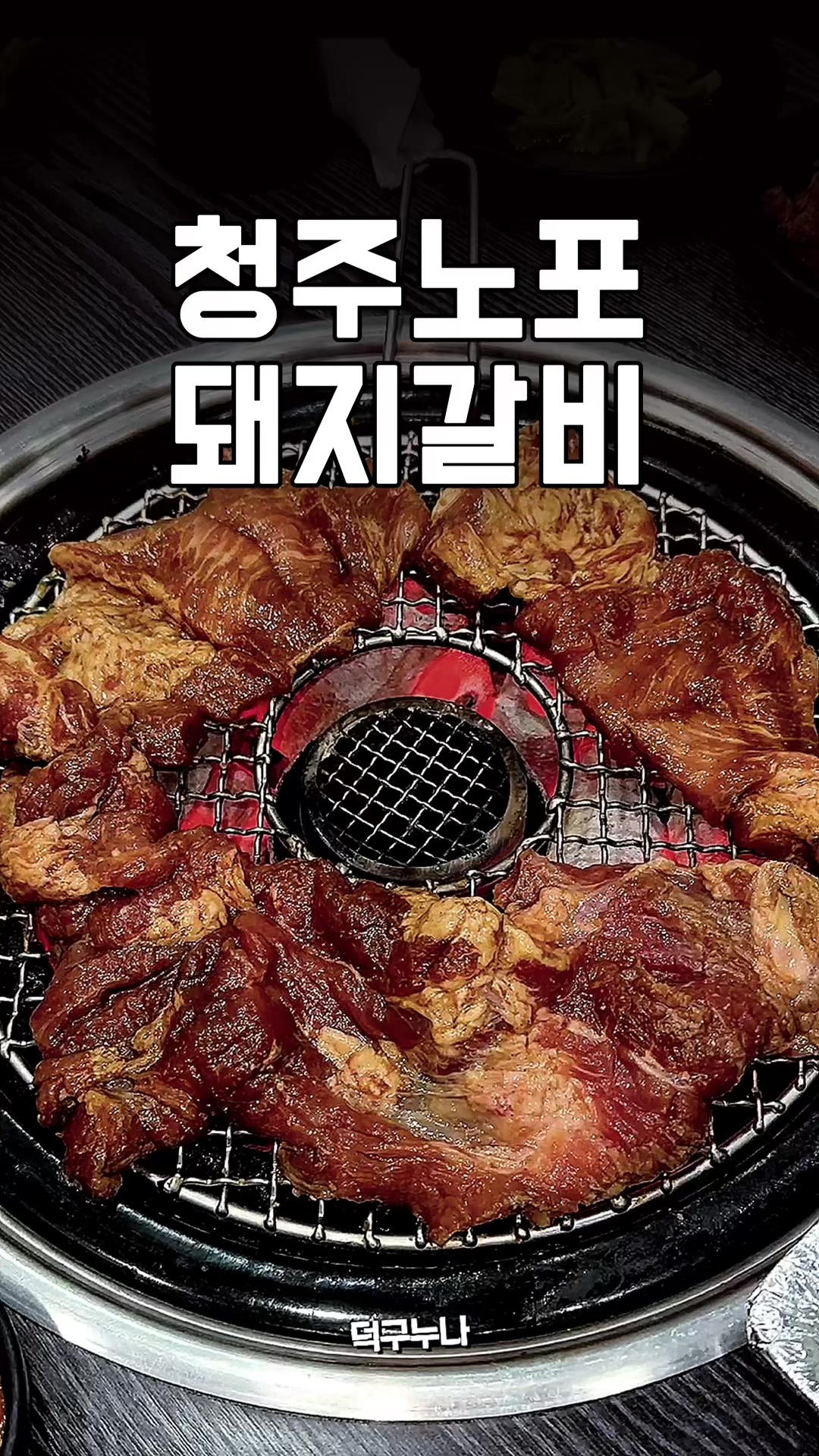 @덕구누나 청주맛집