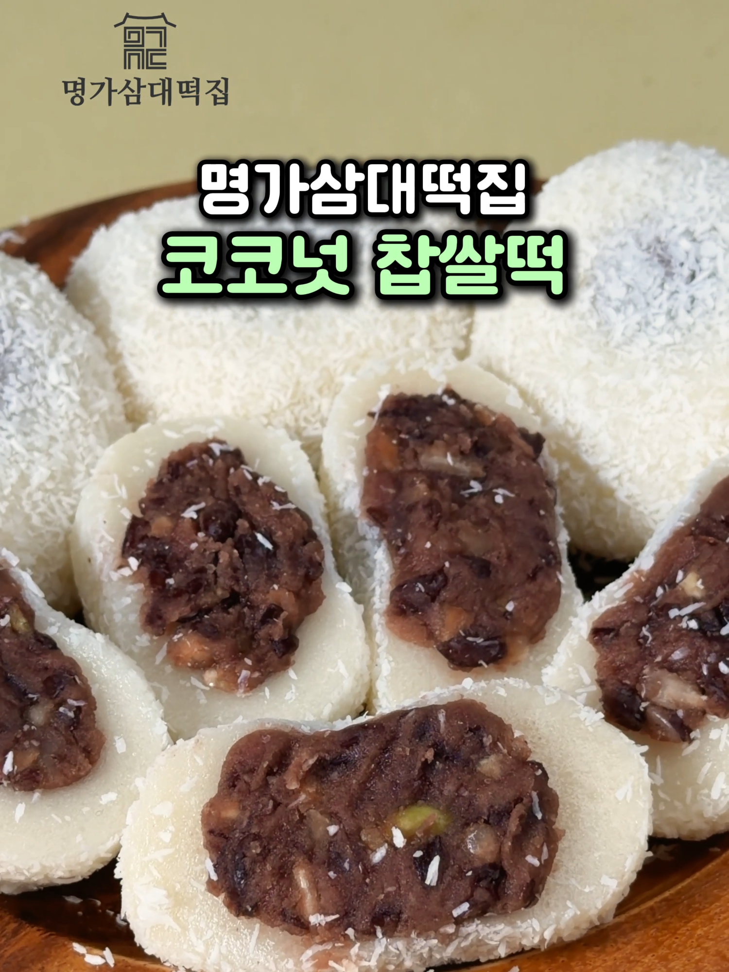 @명가삼대떡집