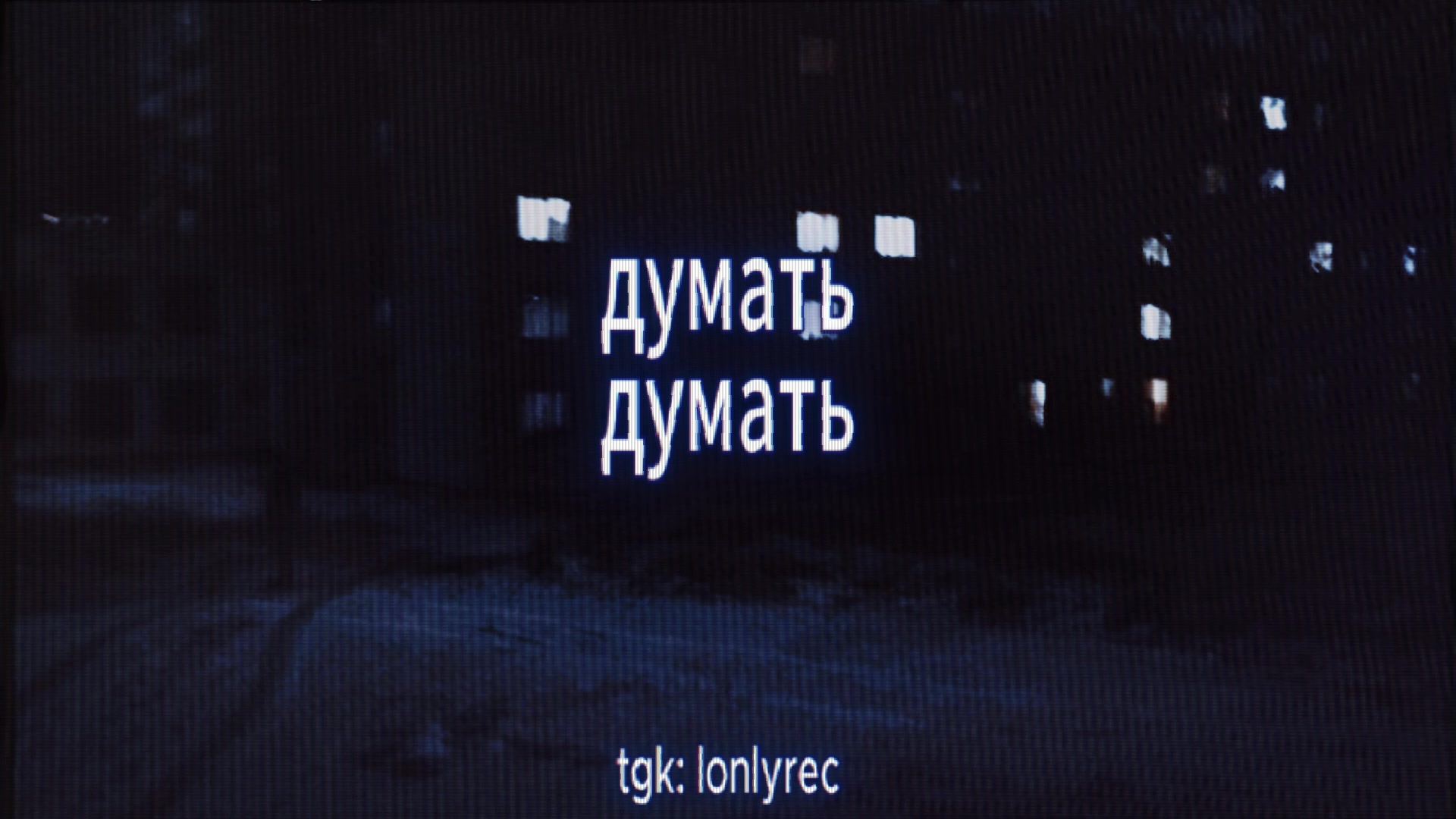 @тгк: lonlyrec