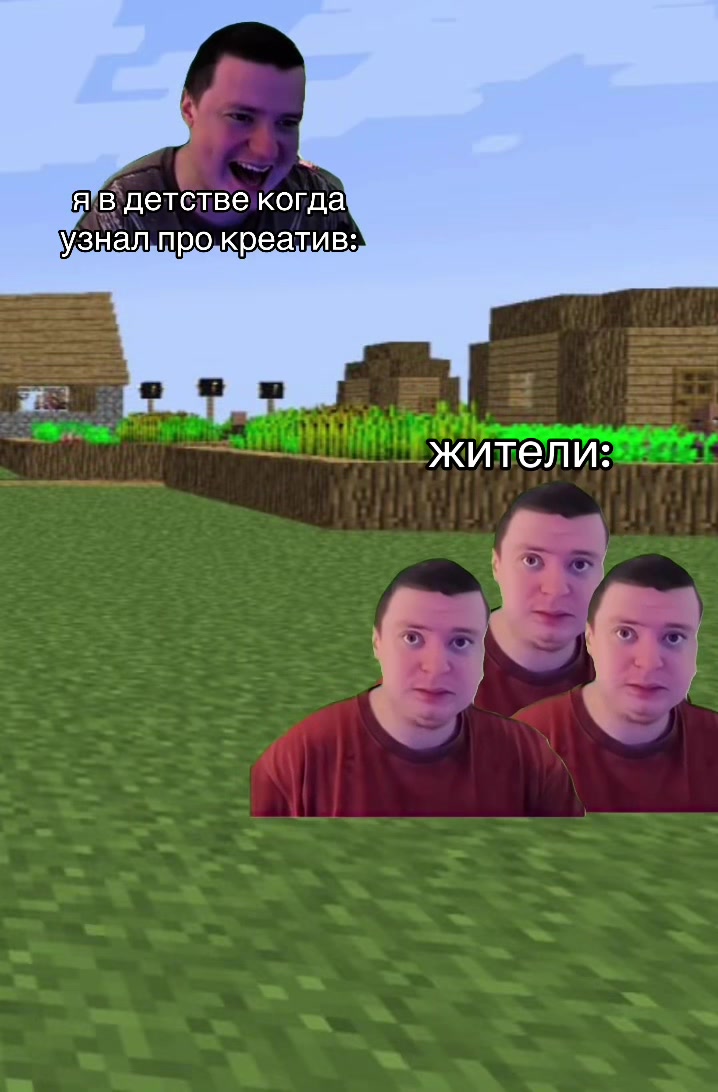@майнкрафт мемы