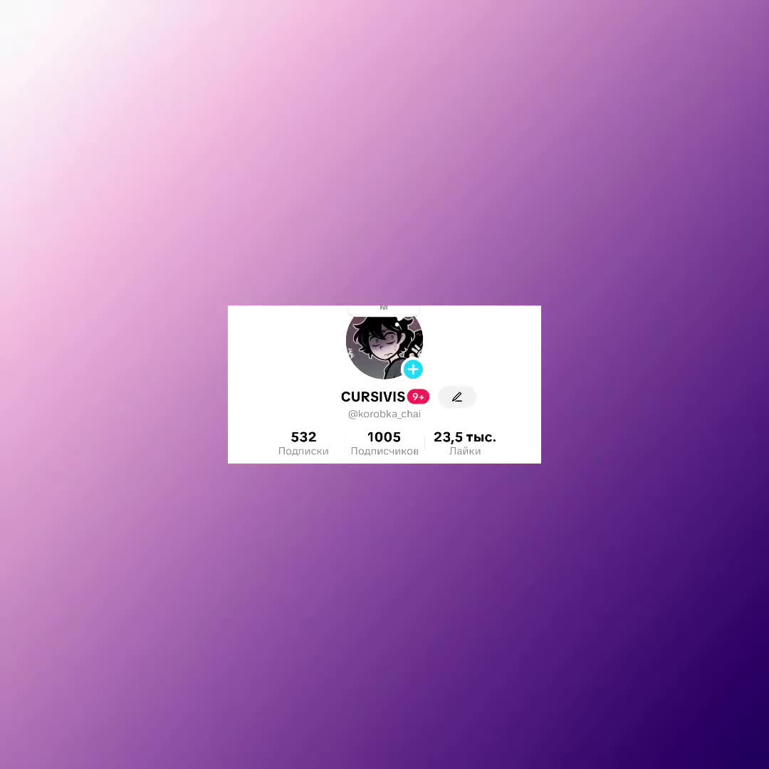 @тошинория орих☑️||CURSIVIS
