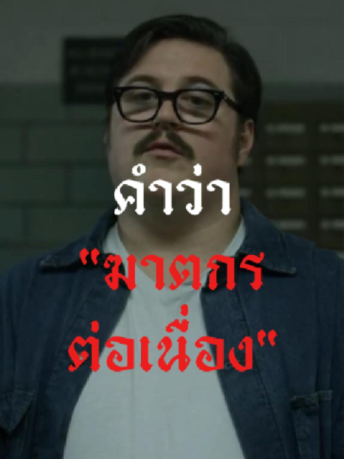 @ครูพัก ลักดูหนัง