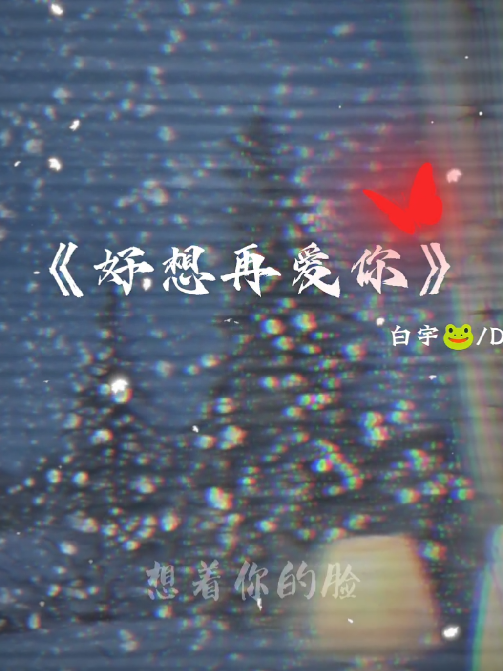 @𝗧𝘃𝘂💤 轻轻🐸