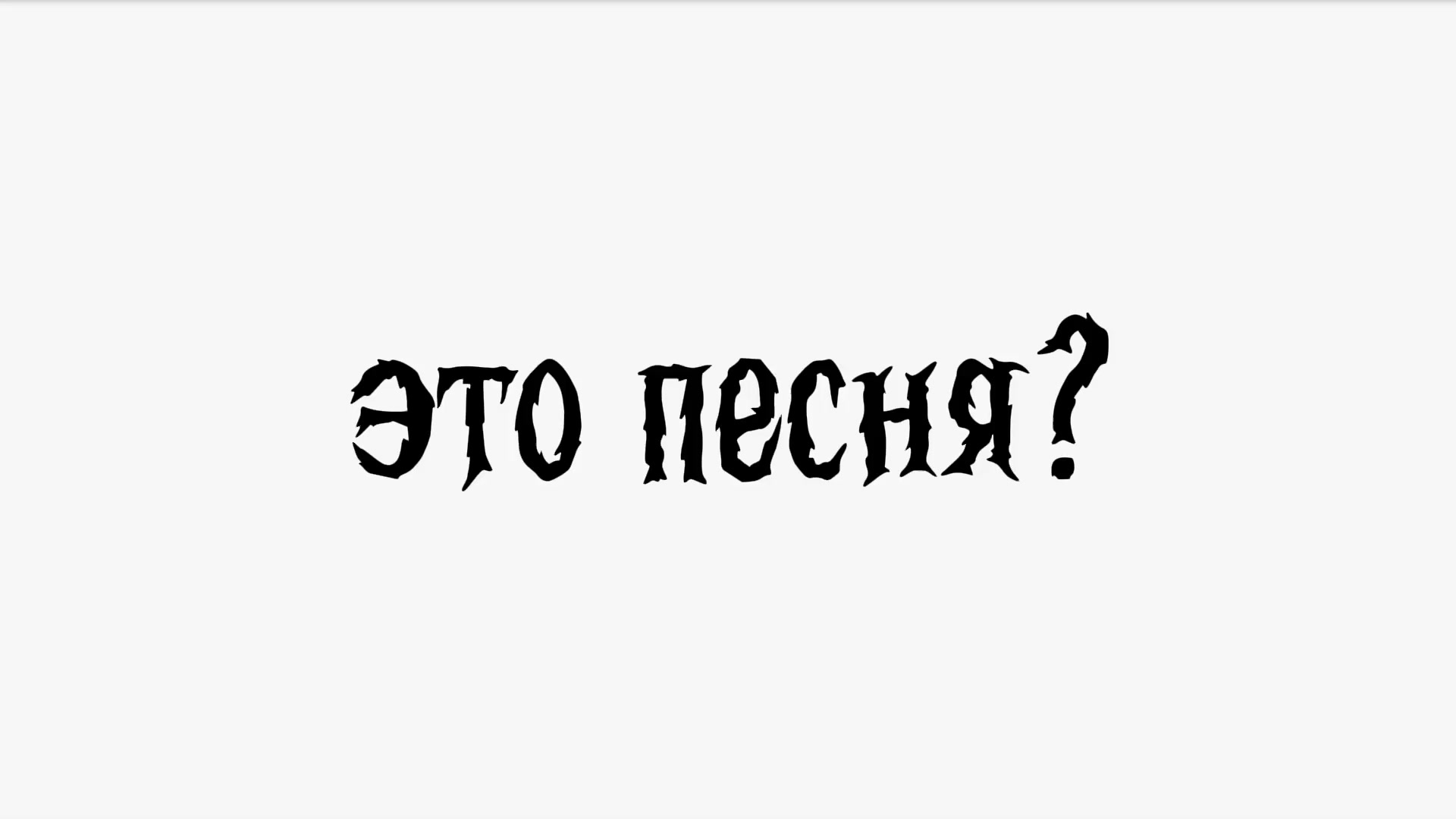 @культ стикменов рантеров