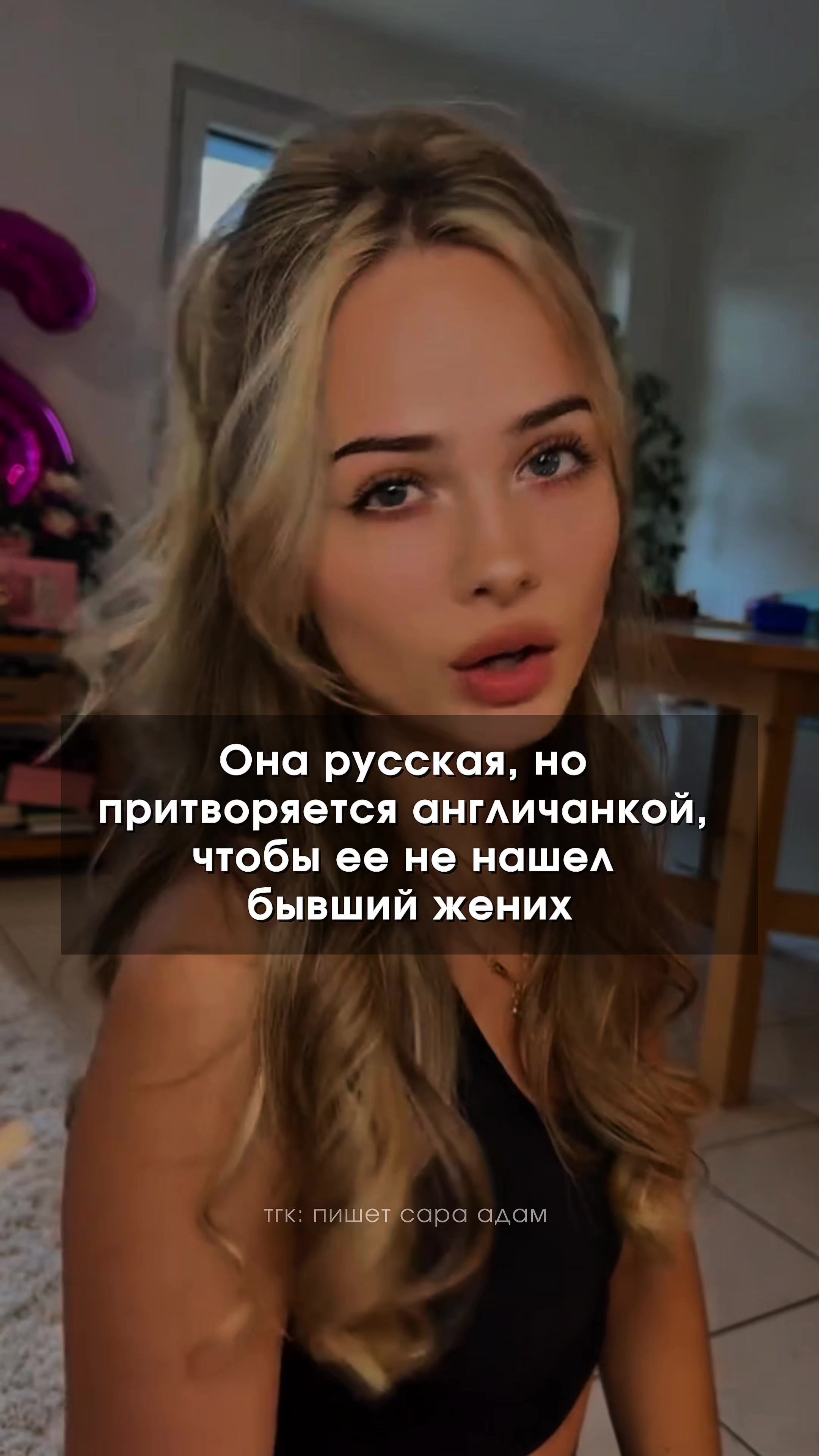 @тгк: пишет САРА АДАМ ✘