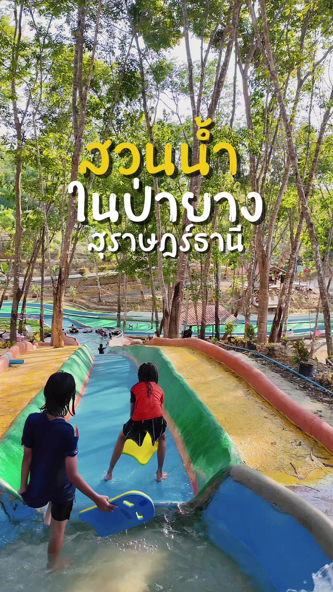 @ไปด้วยกัน