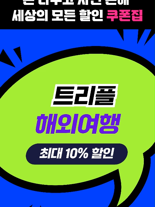 @최피디 - 쇼핑&middot;여행 할인코드 모음