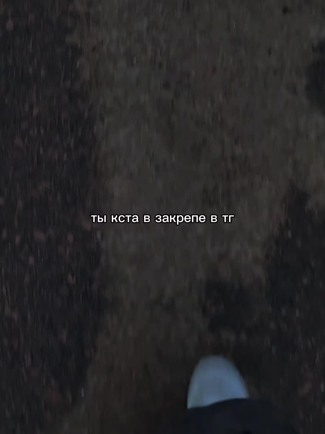 @ты в моих мыслях 🚶