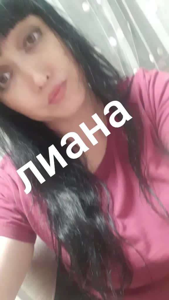 @Лиана