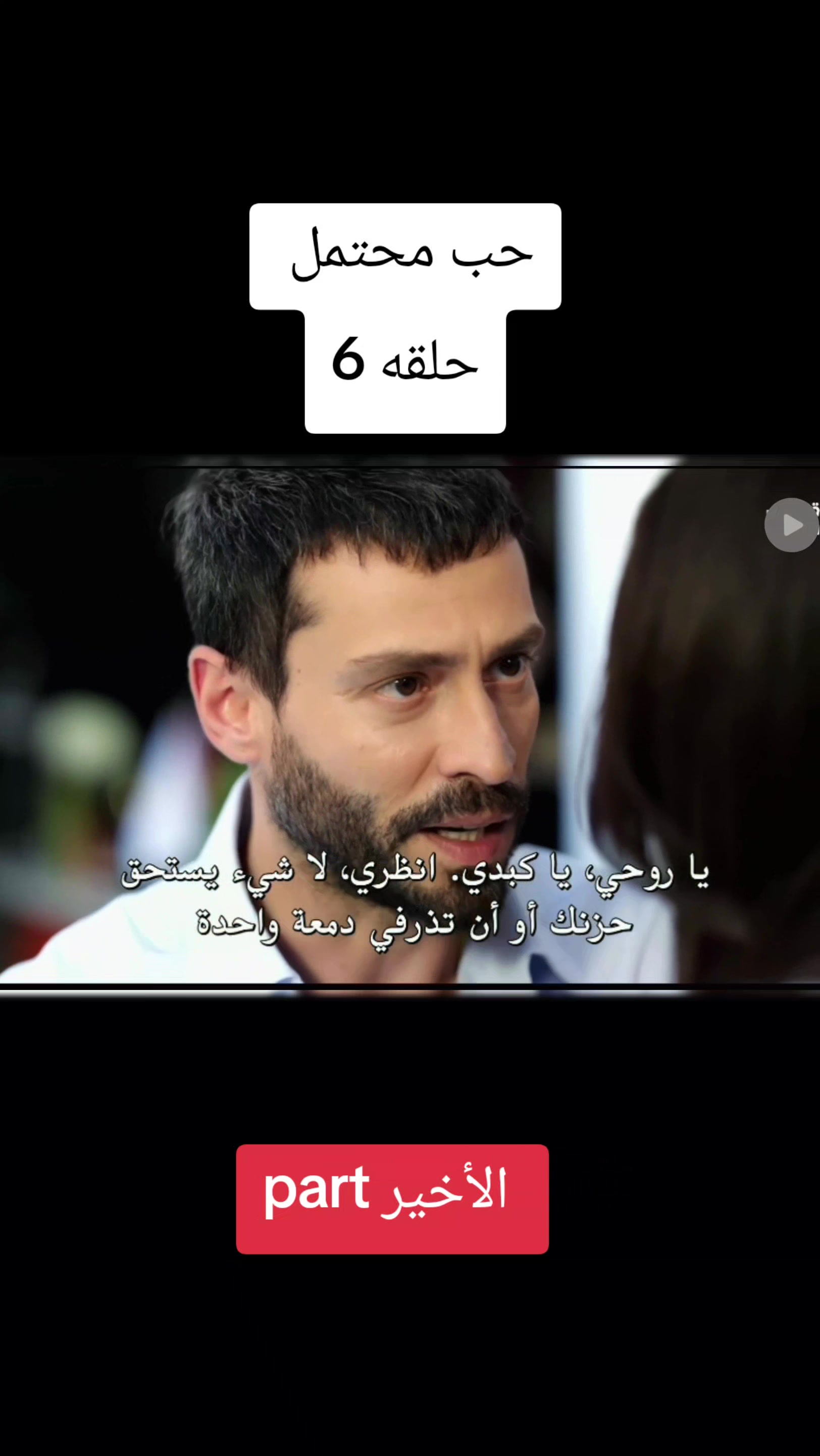 @حب محتمل