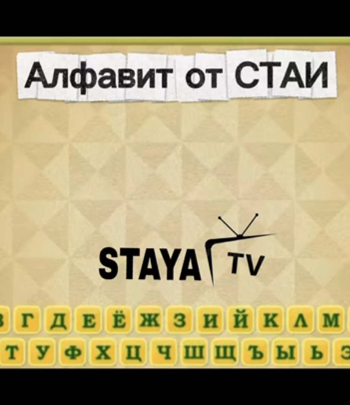 @staya_tv