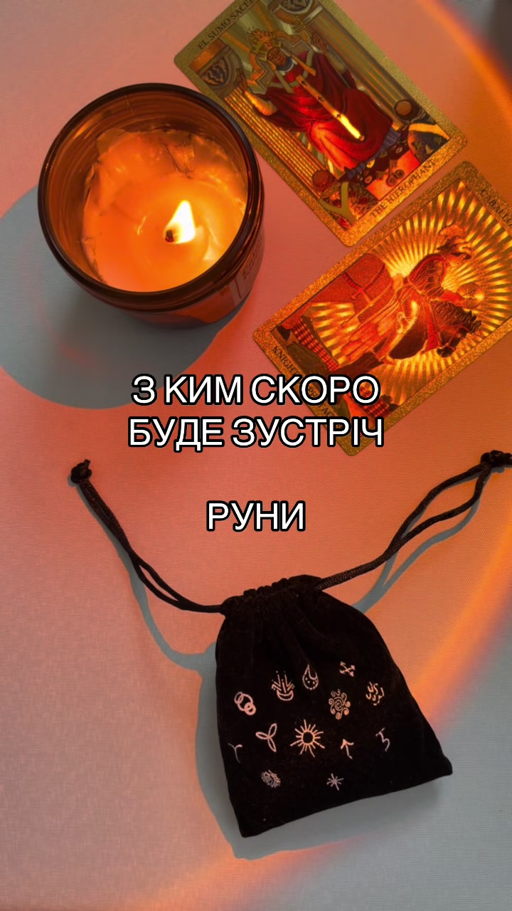 @ᚱᛃ Руни і Таро ᚨᚲ