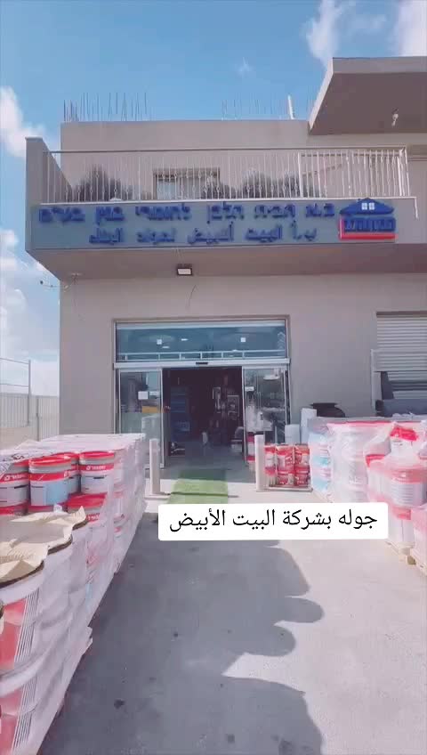 @شركه البيت الأبيض لمواد البناء