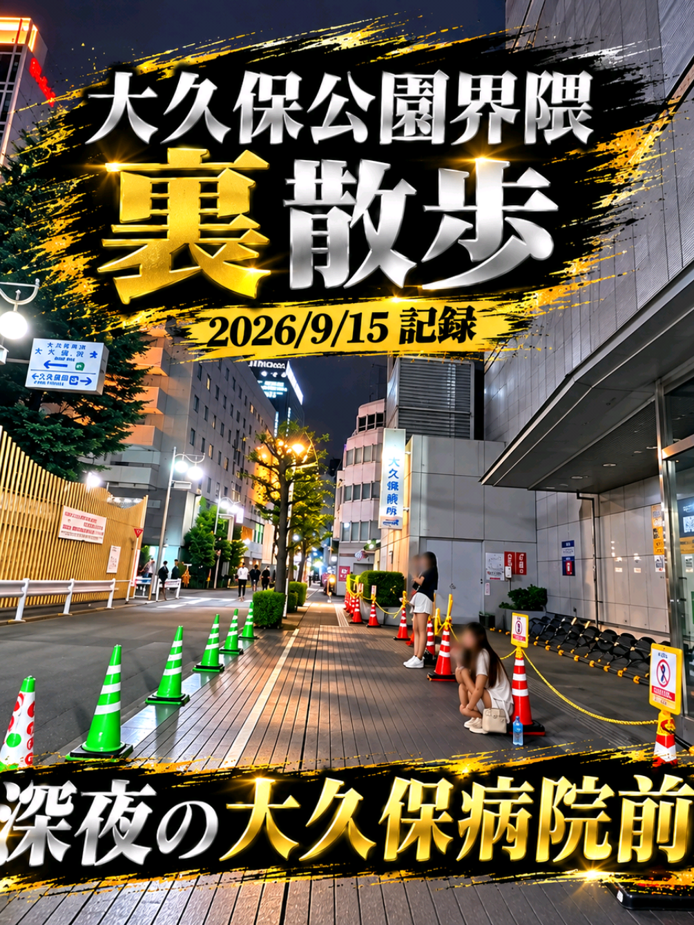 @実録 歌舞伎町事件簿