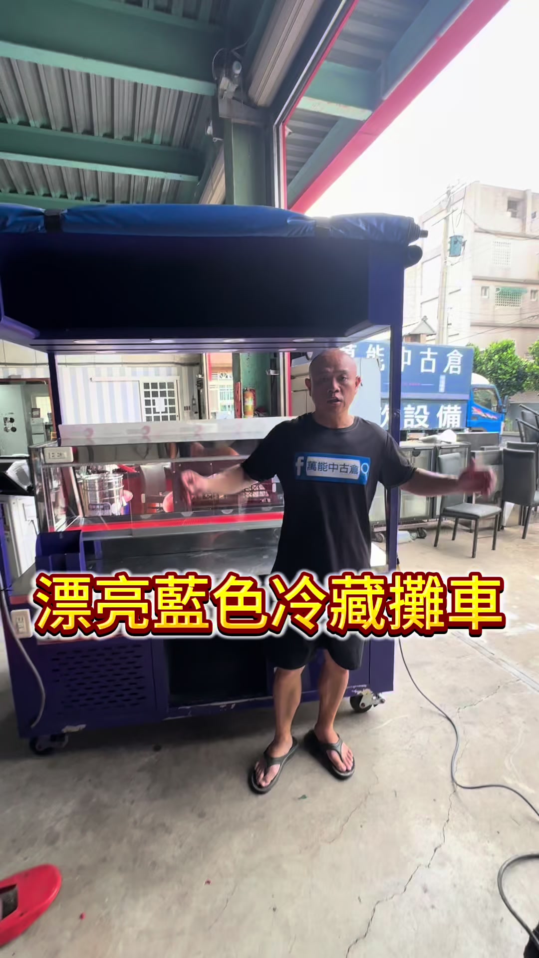 @萬能中古倉長阿霆