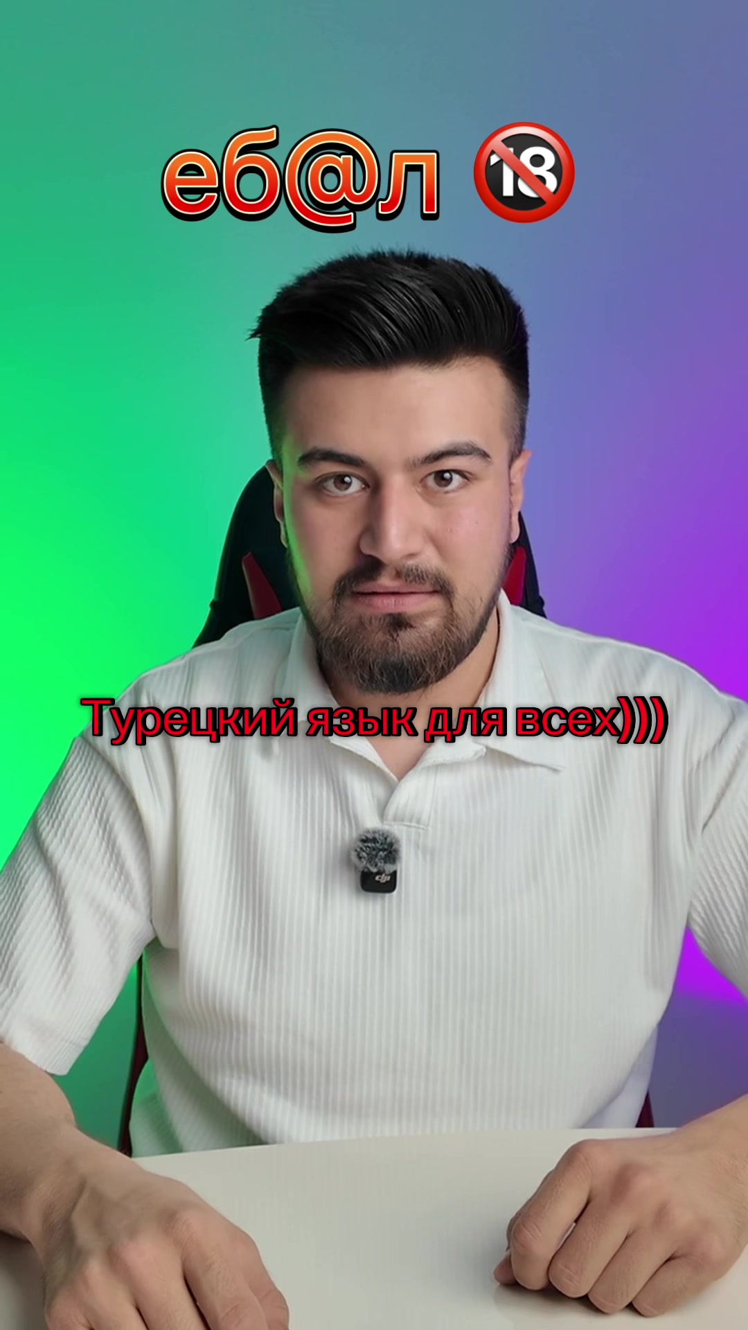 @Турок