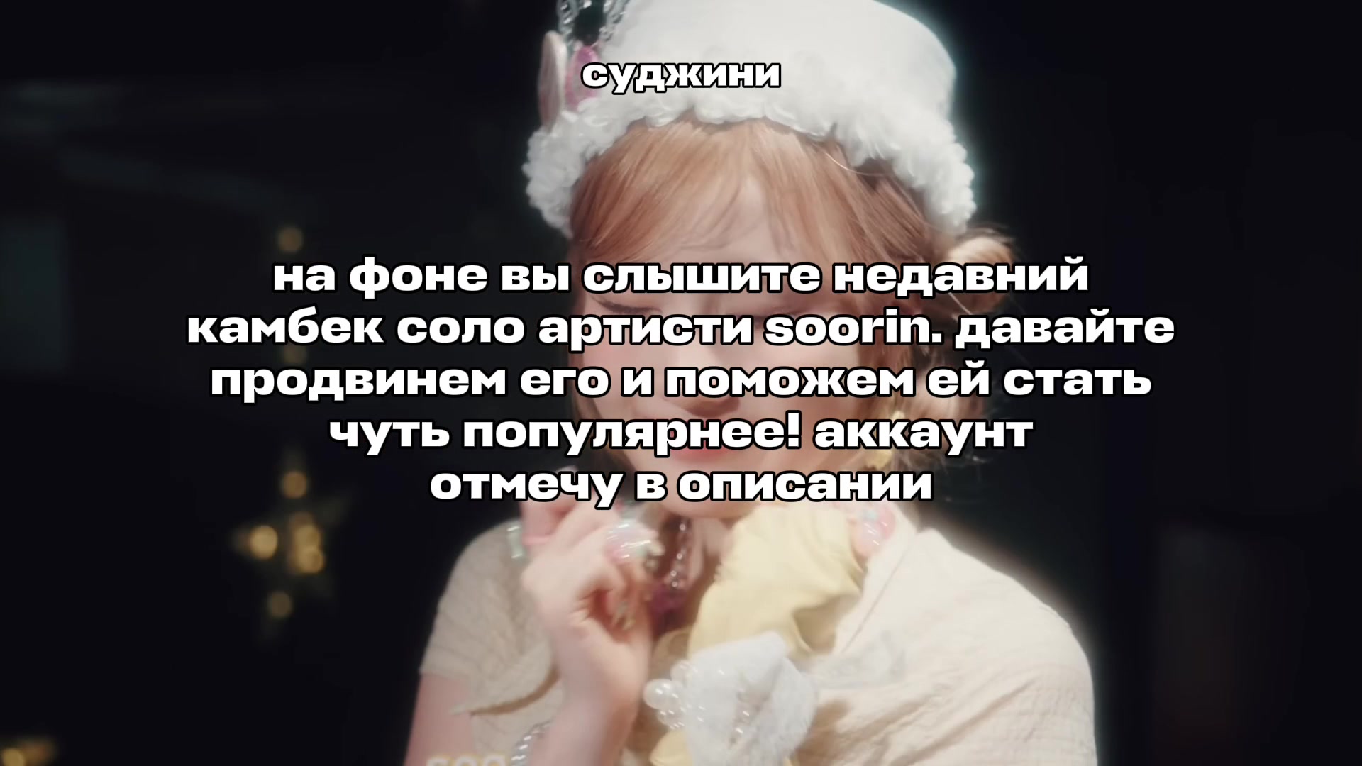 @суджини