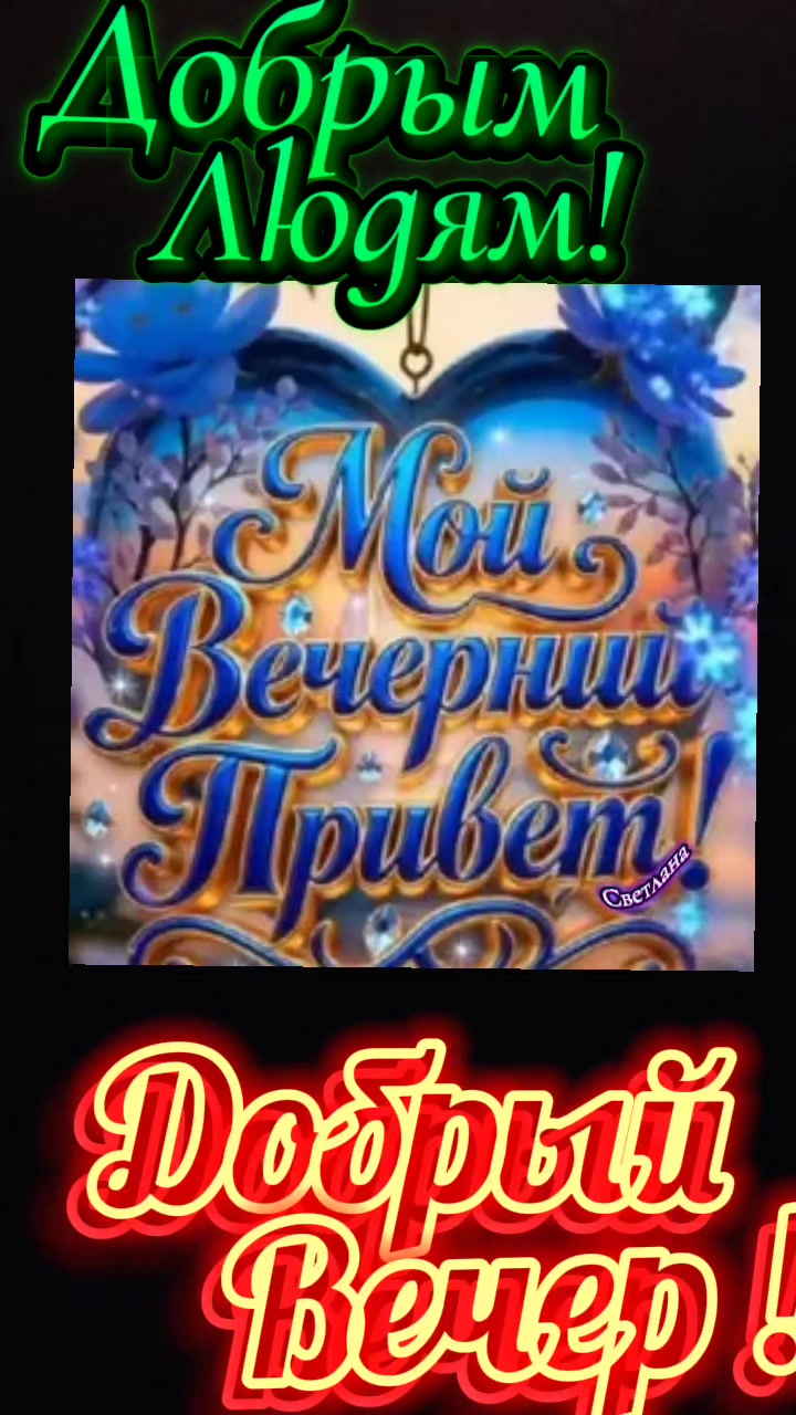 @Светлана