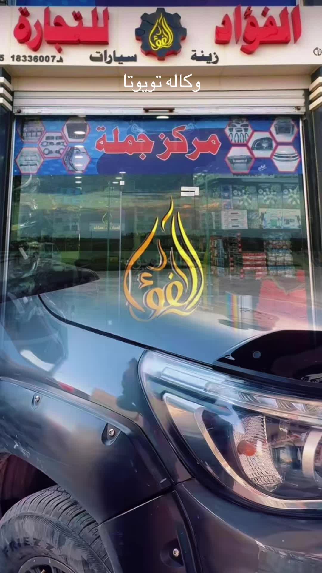 @شركة الفؤاد لزينة السيارات