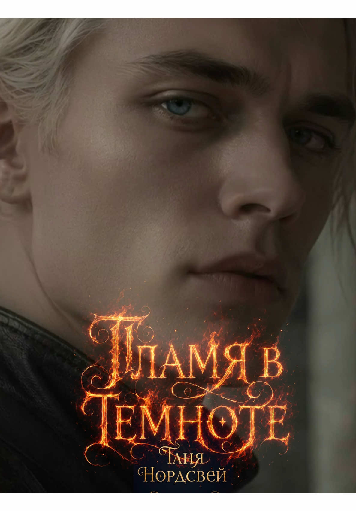 @Таня Нордсвей