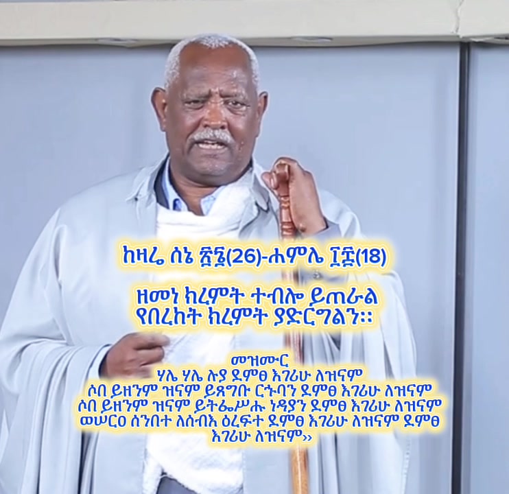 @ዜማ ዘተዋሕዶ