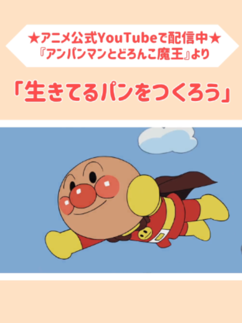 @『アンパンマン』【アニメ公式】