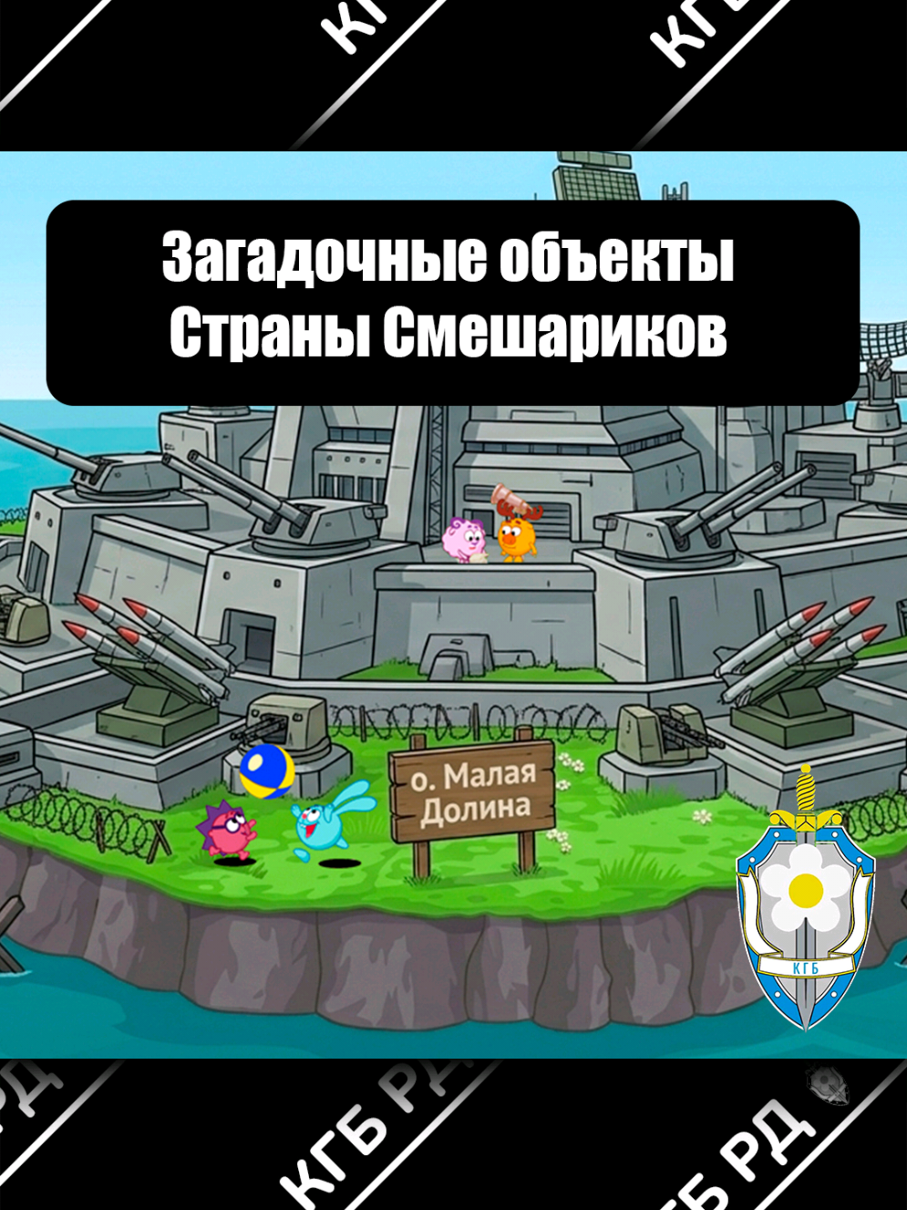@КГБ Ромашковой Долины