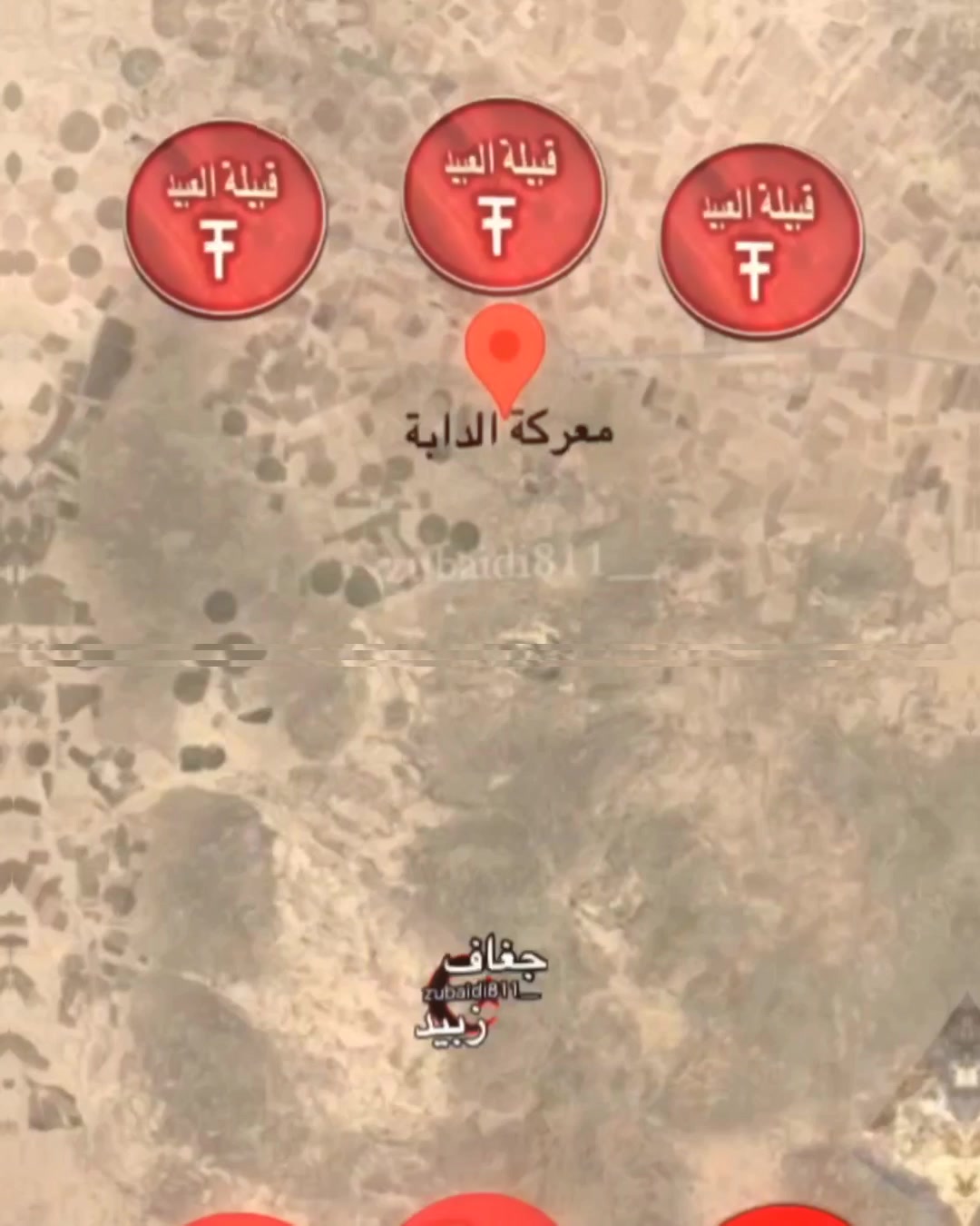 @جغاف زبيد ⁸¹¹☪︎