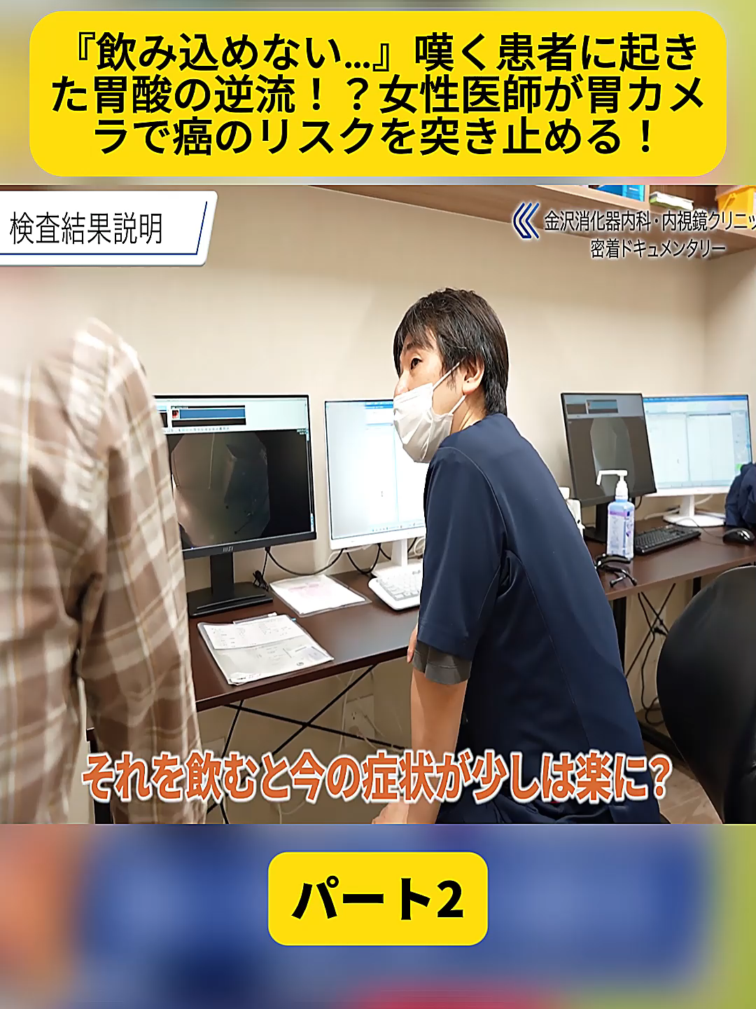 @金沢内視鏡医 医療密着ドキュメンタリー