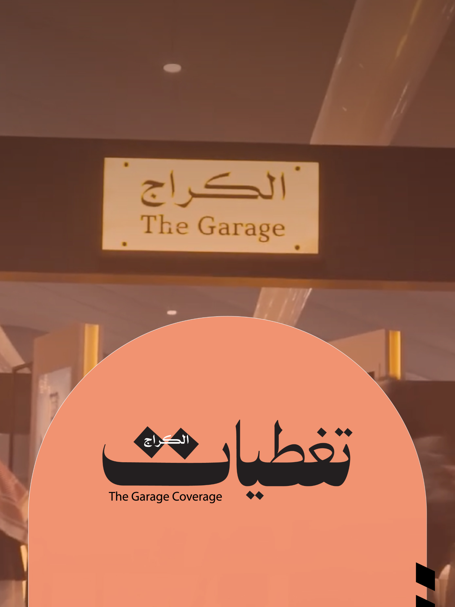 @The Garage