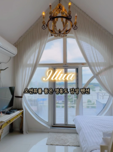@영흥도펜션 ㅣ일루아펜션 l 영흥도숙소